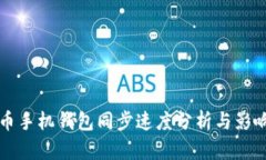 狗狗币手机钱包同步速度