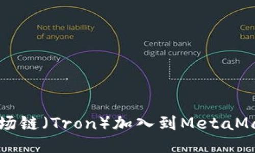 如何将波场链(Tron)加入到MetaMask钱包中