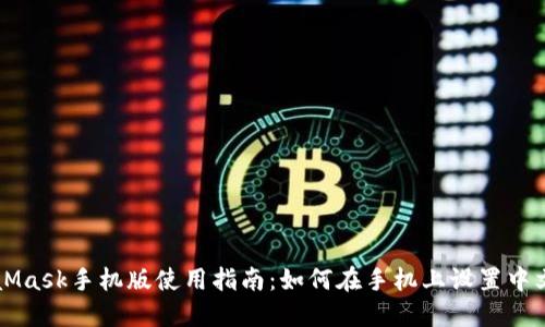 MetaMask手机版使用指南:如何在手机上设置中文界面
