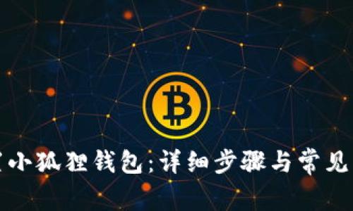 如何重置小狐狸钱包:详细步骤与常见问题解答