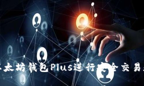 如何使用以太坊钱包Plus进行安全交易和资产管理