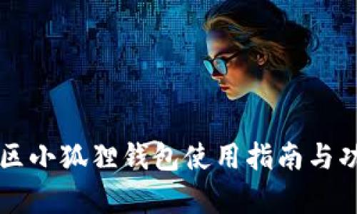 蜂巢社区小狐狸钱包使用指南与功能解析