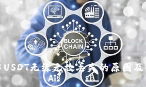 TP钱包中USDT无缘无故丢失的原因及解决方案