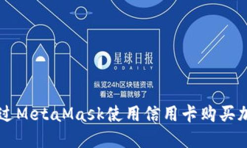 如何通过MetaMask使用信用卡购买加密货币