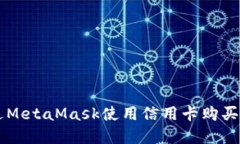 如何通过MetaMask使用信用卡