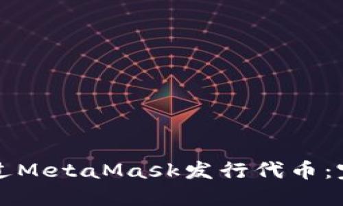 如何通过MetaMask发行代币:完整指南
