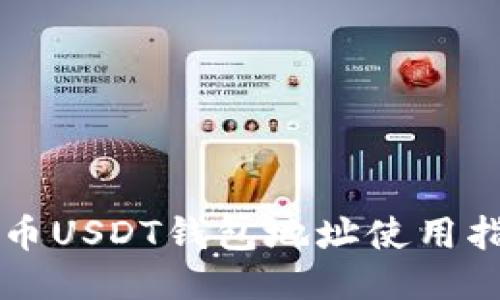 中币USDT钱包地址使用指南