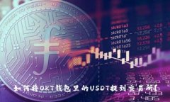 如何将OKT钱包里的USDT提到