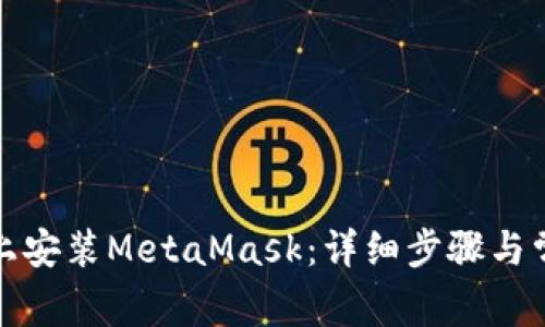 如何在电脑上安装MetaMask：详细步骤与常见问题解答