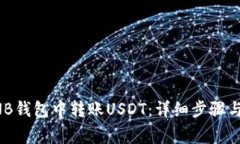 如何在BNB钱包中转账USDT：