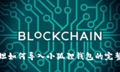 : 西坦如何导入小狐狸钱包