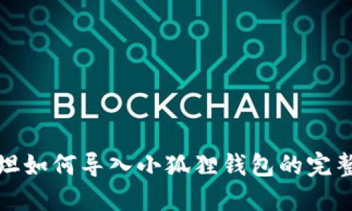 : 西坦如何导入小狐狸钱包的完整指南