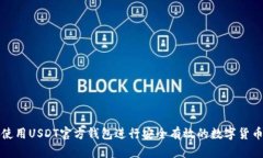 如何使用USDT官方钱包进行