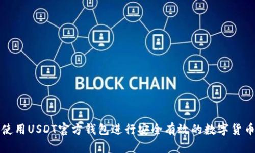 如何使用USDT官方钱包进行安全有效的数字货币管理