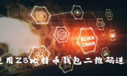 如何使用ZB比特币钱包二维码进行交易