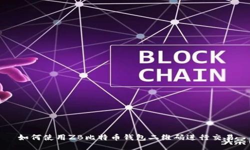 如何使用ZB比特币钱包二维码进行交易