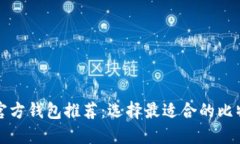 比特币官方钱包推荐：选