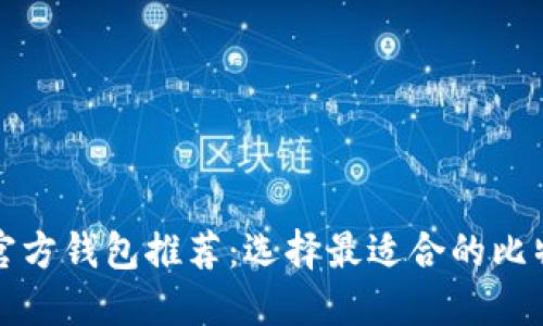 比特币官方钱包推荐：选择最适合的比特币钱包