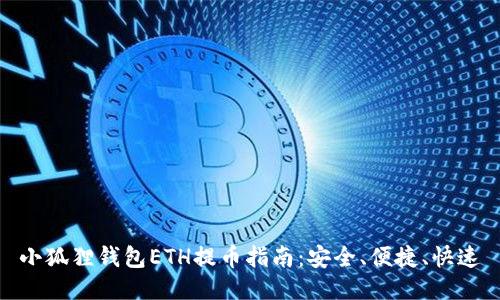 小狐狸钱包ETH提币指南:安全、便捷、快速