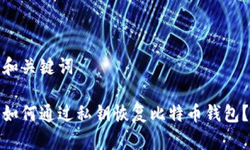 和关键词

如何通过私钥恢复比特币钱包？