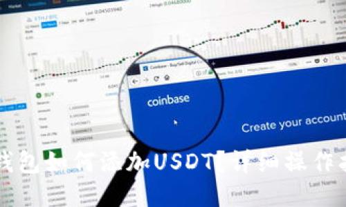 ST钱包如何添加USDT?详细操作指南