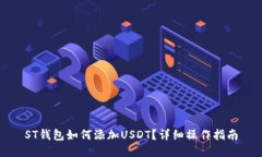 ST钱包如何添加USDT？详细