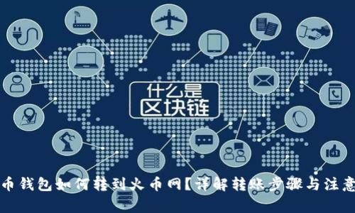 瑞波币钱包如何转到火币网？详解转账步骤与注意事项