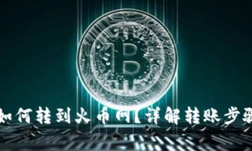 瑞波币钱包如何转到火币网？详解转账步骤与注意事项