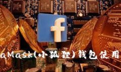 MetaMask(小狐狸)钱包使用教