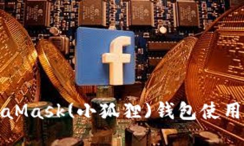 MetaMask(小狐狸)钱包使用教程