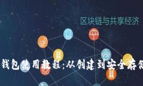 BTCS小狐狸钱包使用教程：从创建到安全存储的全面指南