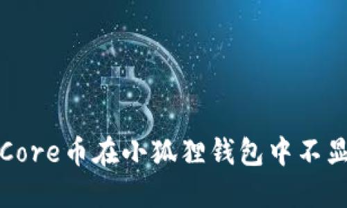 如何解决Core币在小狐狸钱包中不显示的问题