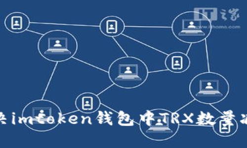 : 如何解决imtoken钱包中TRX数量减少的问题