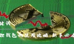 与关键词小狐狸钱包的使