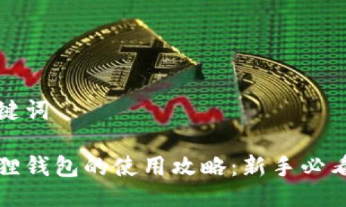 与关键词
小狐狸钱包的使用攻略:新手必看指南