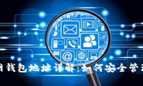 题目： 以太坊官网钱包地址详解：如何安全管理你的以太坊资产