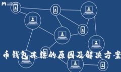 比特币钱包冻结的原因及