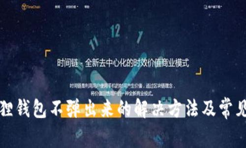 小狐狸钱包不弹出来的解决方法及常见问题