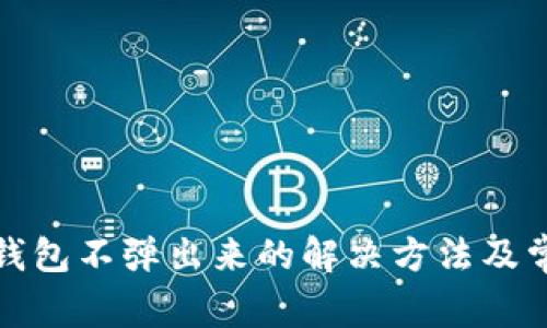 小狐狸钱包不弹出来的解决方法及常见问题