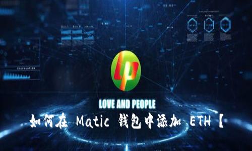 如何在 Matic 钱包中添加 ETH ？