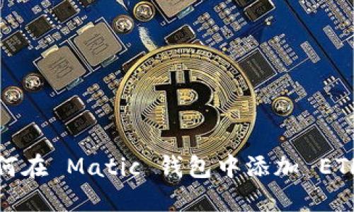 如何在 Matic 钱包中添加 ETH ？