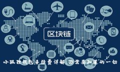 小狐狸钱包手续费详解：