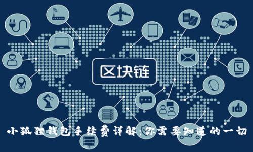 小狐狸钱包手续费详解：你需要知道的一切