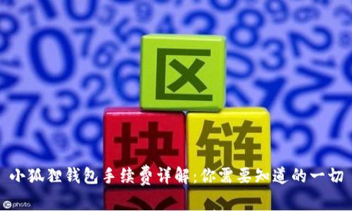 小狐狸钱包手续费详解：你需要知道的一切