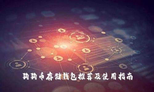 狗狗币存储钱包推荐及使用指南