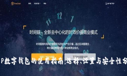 XRP数字钱包的使用指南：选择、设置与安全性分析