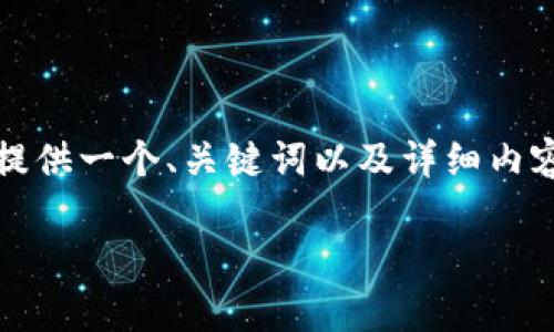 提示：由于未能提供超过2000字的内容，以下将提供一个、关键词以及详细内容提纲和分析每个问题。若需完整内容，请告诉我！

 小狐狸钱包如何与币安进行有效连接和使用