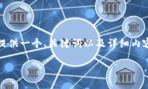 提示：由于未能提供超过2000字的内容，以下将提供一个、关键词以及详细内容提纲和分析每个问题。若需完整内容，请告诉我！

 小狐狸钱包如何与币安进行有效连接和使用