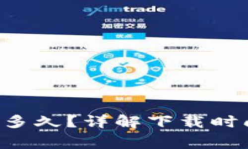 比特币钱包下载要多久？详解下载时间、步骤与常见问题