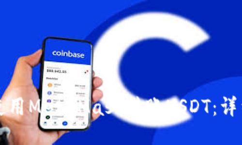 如何使用MetaMask转账USDT:详细指南